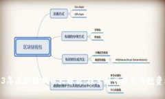 2023年区块链新币大解析：探索新兴项目与投资机