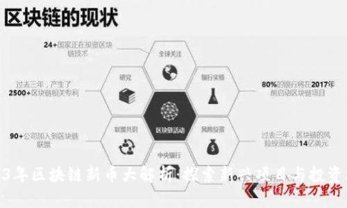 2023年区块链新币大解析：探索新兴项目与投资机会