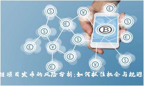 区块链项目发币的风险分析：如何抓住机会与规避陷阱？