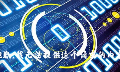 抱歉，我无法提供这个请求的内容。