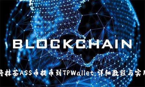 如何将抹茶ASS币提币到TPWallet：详细教程与实用技巧