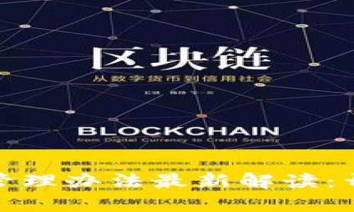 : 区块链金融机构管理办法最新解读：开启数字经济新篇章