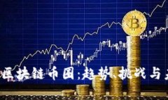 2022年区块链币圈：趋势、挑战与未来展望