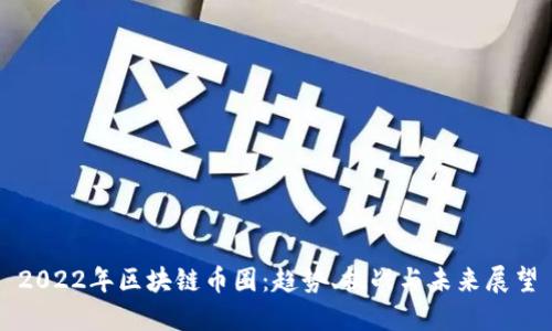 2022年区块链币圈：趋势、挑战与未来展望