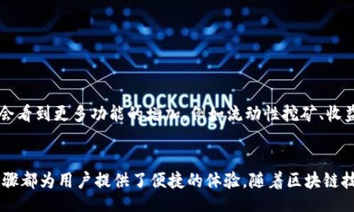 bianqi/bianqi

tpwallet, uniswap, 加密货币, 去中心化交易所, 使用教程/guanjianci

引言
随着区块链技术的快速发展，去中心化金融（DeFi）正逐渐改变我们对传统金融的认知。TPWallet作为一款流行的数字钱包，它的用户界面友好、功能丰富，受到越来越多加密货币用户的欢迎。在这个教程中，我们将深入探讨新版TPWallet如何打开并使用Uniswap，帮助大家更好地进行加密货币交易。

TPWallet简介
TPWallet是一款支持多种加密货币的钱包，拥有安全性高、操作简单等特点。它允许用户直接在平台内进行代币交易、质押和获取利息等操作。基于以太坊的去中心化交易所Uniswap则是一种创新的交易平台，它通过智能合约来实现用户间的代币交换，无需中央中介。

准备工作
在使用TPWallet之前，有几个基本的步骤你需要完成。首先，如果你没有TPWallet，可以在官方应用商店下载安装。注册过程非常简单，只需提供一个安全密码并备份助记词。这是确保你资产安全的关键步骤。

打开TPWallet
安装完成后，打开TPWallet应用。一眼望去，你会发现界面直观清晰，所有功能分区明确。如果你已经创建了钱包，输入密码即可进入；如果你是新用户，按照提示创建新钱包或导入已有钱包。

连接Uniswap
进入TPWallet的主界面后，寻找并点击“DApps”或“应用”选项。在这里，TPWallet集成了多个去中心化应用（DApp）。你应该能够看到包括Uniswap在内的多个选择。点击Uniswap选项，等待页面加载完成。

使用Uniswap进行交易
在成功打开Uniswap后，你将看到熟悉的交易界面。这里有两个主要部分，分别是“从”和“到”选项框。选择你希望交易的代币。在这里，若要进行交易，你需要确保你的TPWallet内有足够的加密货币余额。

交易步骤如下：
ol
listrong选择代币：/strong在“从”框中选择你想出售的代币，在“到”框中选择你希望获得的代币。/li
listrong输入数量：/strong输入你想出售的代币数量，系统会自动显示你将获得的目标代币数量。/li
listrong检查数据：/strong在确认交易之前，请仔细检查所有数据，包括预期交易价格、手续费等。/li
listrong确认交易：/strong点击“交换”按钮，然后在弹出的确认窗口中再次确认你的交易信息。/li
listrong签名交易：/strong在TPWallet中使用你的私钥或生物识别信息完成交易签名。/li
listrong完成交易：/strong交易一旦被确认，你的代币将自动流入你的钱包。/li
/ol

如何管理交易后代币
完成交易后，你可能会想查看或管理你的代币。在TPWallet的主界面，你会看到“资产”标签，在这里你可以查看所有持有的代币及其当前市场价值。

安全性与风险管理
虽然TPWallet和Uniswap提供了便捷的交易体验，但我们仍需谨慎行事。在使用任何加密货币服务时，确保采用以下安全措施：
ul
li定期备份你的钱包，确保你的助记词和私钥保存在安全的地方。/li
li启用二次验证（2FA），增加安全层次。/li
li避免在公共Wi-Fi下进行交易，确保连接的安全性。/li
li保持警惕，避免点击未知链接，以防止钓鱼攻击。/li
/ul

未来展望
随着DeFi生态的不断发展，更多的创新将出现在我们面前。TPWallet和Uniswap的结合为用户提供了便捷的去中心化交易体验。未来，我们可能会看到更多功能的增加，例如流动性挖矿、收益农业等，这将进一步丰富用户的交易选择。

总结
新版TPWallet的用户在打开Uniswap并进行交易的过程是相对简单的。从下载安装应用、创建钱包、连接到Uniswap，再到进行交易，所有这些步骤都为用户提供了便捷的体验。随着区块链技术的不断发展，去中心化金融（DeFi）将会是未来数字经济的重要组成部分。掌握这些基础知识，将帮助你在这个新兴领域中迈出坚实的第一步。