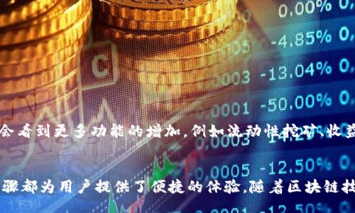 bianqi/bianqi

tpwallet, uniswap, 加密货币, 去中心化交易所, 使用教程/guanjianci

引言
随着区块链技术的快速发展，去中心化金融（DeFi）正逐渐改变我们对传统金融的认知。TPWallet作为一款流行的数字钱包，它的用户界面友好、功能丰富，受到越来越多加密货币用户的欢迎。在这个教程中，我们将深入探讨新版TPWallet如何打开并使用Uniswap，帮助大家更好地进行加密货币交易。

TPWallet简介
TPWallet是一款支持多种加密货币的钱包，拥有安全性高、操作简单等特点。它允许用户直接在平台内进行代币交易、质押和获取利息等操作。基于以太坊的去中心化交易所Uniswap则是一种创新的交易平台，它通过智能合约来实现用户间的代币交换，无需中央中介。

准备工作
在使用TPWallet之前，有几个基本的步骤你需要完成。首先，如果你没有TPWallet，可以在官方应用商店下载安装。注册过程非常简单，只需提供一个安全密码并备份助记词。这是确保你资产安全的关键步骤。

打开TPWallet
安装完成后，打开TPWallet应用。一眼望去，你会发现界面直观清晰，所有功能分区明确。如果你已经创建了钱包，输入密码即可进入；如果你是新用户，按照提示创建新钱包或导入已有钱包。

连接Uniswap
进入TPWallet的主界面后，寻找并点击“DApps”或“应用”选项。在这里，TPWallet集成了多个去中心化应用（DApp）。你应该能够看到包括Uniswap在内的多个选择。点击Uniswap选项，等待页面加载完成。

使用Uniswap进行交易
在成功打开Uniswap后，你将看到熟悉的交易界面。这里有两个主要部分，分别是“从”和“到”选项框。选择你希望交易的代币。在这里，若要进行交易，你需要确保你的TPWallet内有足够的加密货币余额。

交易步骤如下：
ol
listrong选择代币：/strong在“从”框中选择你想出售的代币，在“到”框中选择你希望获得的代币。/li
listrong输入数量：/strong输入你想出售的代币数量，系统会自动显示你将获得的目标代币数量。/li
listrong检查数据：/strong在确认交易之前，请仔细检查所有数据，包括预期交易价格、手续费等。/li
listrong确认交易：/strong点击“交换”按钮，然后在弹出的确认窗口中再次确认你的交易信息。/li
listrong签名交易：/strong在TPWallet中使用你的私钥或生物识别信息完成交易签名。/li
listrong完成交易：/strong交易一旦被确认，你的代币将自动流入你的钱包。/li
/ol

如何管理交易后代币
完成交易后，你可能会想查看或管理你的代币。在TPWallet的主界面，你会看到“资产”标签，在这里你可以查看所有持有的代币及其当前市场价值。

安全性与风险管理
虽然TPWallet和Uniswap提供了便捷的交易体验，但我们仍需谨慎行事。在使用任何加密货币服务时，确保采用以下安全措施：
ul
li定期备份你的钱包，确保你的助记词和私钥保存在安全的地方。/li
li启用二次验证（2FA），增加安全层次。/li
li避免在公共Wi-Fi下进行交易，确保连接的安全性。/li
li保持警惕，避免点击未知链接，以防止钓鱼攻击。/li
/ul

未来展望
随着DeFi生态的不断发展，更多的创新将出现在我们面前。TPWallet和Uniswap的结合为用户提供了便捷的去中心化交易体验。未来，我们可能会看到更多功能的增加，例如流动性挖矿、收益农业等，这将进一步丰富用户的交易选择。

总结
新版TPWallet的用户在打开Uniswap并进行交易的过程是相对简单的。从下载安装应用、创建钱包、连接到Uniswap，再到进行交易，所有这些步骤都为用户提供了便捷的体验。随着区块链技术的不断发展，去中心化金融（DeFi）将会是未来数字经济的重要组成部分。掌握这些基础知识，将帮助你在这个新兴领域中迈出坚实的第一步。