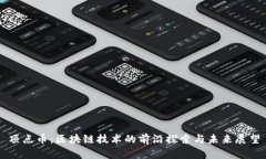 顶点币：区块链技术的前沿探索与未来展望