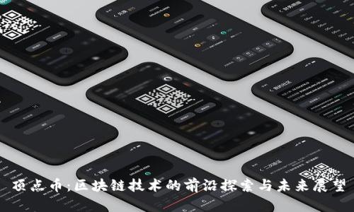 顶点币：区块链技术的前沿探索与未来展望