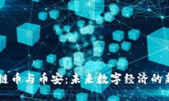 区块链币与币安：未来数字经济的新风口