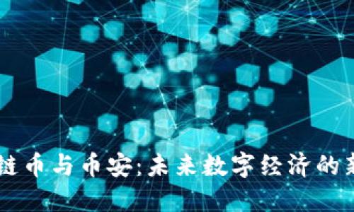 区块链币与币安：未来数字经济的新风口