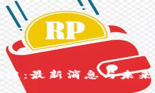终结区块链：最新消息与未来形态解读