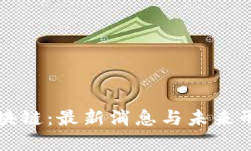 终结区块链：最新消息与未来形态解读