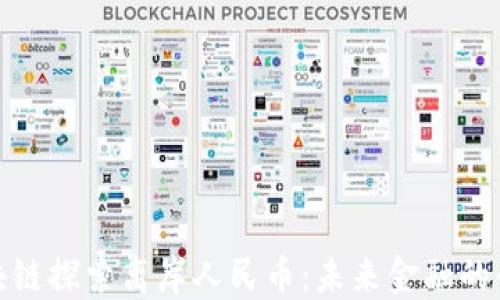
树图区块链探索离岸人民币：未来金融的创新之路