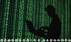 树图区块链探索离岸人民币：未来金融的创新之