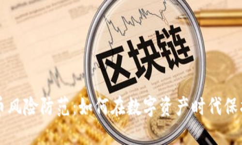 区块链发币风险防范：如何在数字资产时代保护您的投资