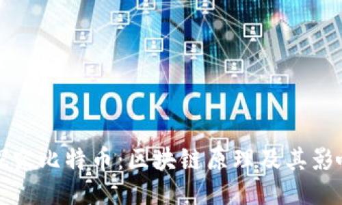 : 探究比特币：区块链原理及其影响力