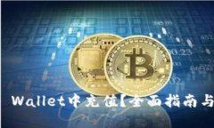 如何在TP Wallet中充值？全面指南与实用技巧
