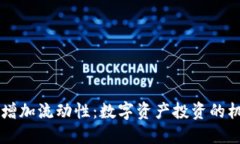 TPWallet增加流动性：数字资产投资的机会与挑战