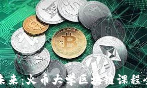 
探索未来：火币大学区块链课程全解析