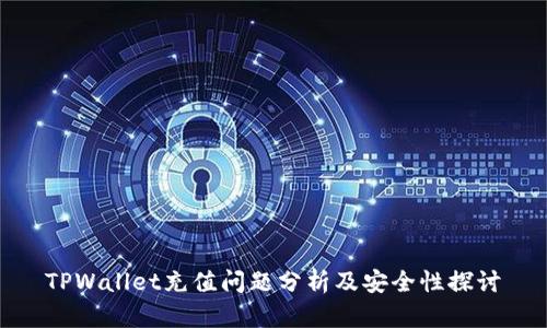TPWallet充值问题分析及安全性探讨