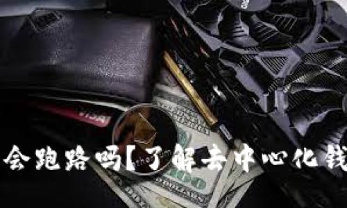 settings
TPWallet的币种会跑路吗？了解去中心化钱包的风险与机会