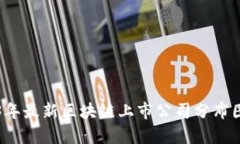 2023年最新区块链上市公司分布图解析