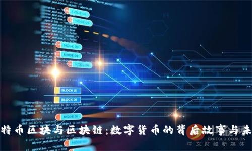 探秘比特币区块与区块链：数字货币的背后故事与未来趋势