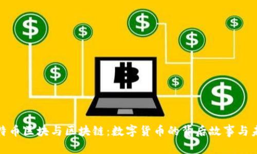 探秘比特币区块与区块链：数字货币的背后故事与未来趋势