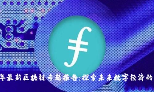 2023年最新区块链专题报告：探索未来数字经济的驱动力