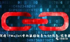 如何将TPWallet中的波场链导入BK钱包：完整教程