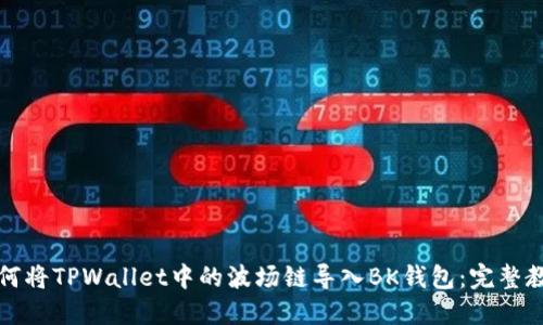 如何将TPWallet中的波场链导入BK钱包：完整教程