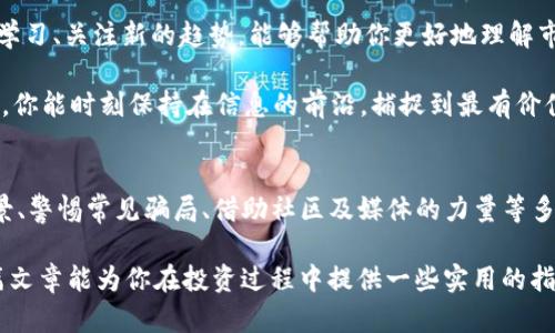   如何查询TPWallet购买的币真假？ / 

 guanjianci TPWallet, 购买币, 虚拟货币, 骗局, 区块链 /guanjianci 

引言
在快速发展的虚拟货币市场中，安全性和真实性成为投资者最为关心的问题之一。对于新手用户来说，如何确认自己在TPWallet（一个广受欢迎的数字货币钱包）上购买的币是否真实、合法，是进入这个市场的重要一步。

随着区块链技术的不断成熟，虽然提供了交易透明性，但由于市场的去中心化特性，仍然存在各种骗局和虚假币种。因此，理解如何查询TPWallet里买的币的真实性，不仅能够保护自己的财产安全，还能帮助用户提高对市场的认知。

一、了解TPWallet的基本信息
TPWallet是一个支持多种数字资产的钱包工具，它允许使用者安全地存储、管理和交易买来的虚拟货币。作为一个多功能的钱包，TPWallet提供了诸多便利，尤其是在用户体验上。然而，正因为它的流行性，也成为了一些不法分子所瞄准的目标。

在TPWallet上，用户可以购买多种加密货币，无论是Bitcoin、Ethereum还是其他的新兴币种。如何确保你所购买的币种真实存在并具备价值，是每个投资者必须认真对待的问题。

二、区块链透明性与假币的识别
区块链是虚拟货币的基础，它提供了一个可供查看的账本，记录了所有的交易信息。当你在TPWallet中购买币种后，可以通过区块链浏览器来查询相关的信息。

首先，获取你的交易哈希（Transaction Hash），这是你交易记录的唯一标识符。然后，访问对应的区块链浏览器，例如以太坊使用Etherscan，Bitcoin使用Blockchain等。在浏览器中输入你的交易哈希，可以查看到交易的详细信息，包括发送者、接收者及交易状态。

能够查找到的详细信息，如交易是否确认，币的总供应量及持有者数量，都可以帮助你判断该币是否真实。若信息无法查询或显示出异常，则需要提高警惕，考虑币种的安全性。

三、验证项目的背景
除了查看区块链信息之外，验证币种背后的项目和团队也是必不可少的步骤。许多币种都有官方网站、白皮书等资料，通过深入研究能够提升你对项目的信任度。

首先，查阅项目的官方网站，了解项目的目标、团队背景、技术路径和社区活动。如果项目有透明的团队背景，且团队成员在区块链或金融领域有丰富经验，通常来说，这个项目具有更高的可信度。

此外，可以查看项目的社交媒体活动，比如Telegram、Twitter等。如果项目活跃且社区反馈良好，说明其在市场上可能具有一定的认可度。

四、警惕常见的骗局
在虚拟货币市场，许多诈骗手法层出不穷。尤其是在新币发行阶段，使用一些不法手段来操控市场。识别这些常见骗局是保护自己的一大关键。

首先，警惕“庞氏骗局”，这种骗局往往通过不断吸纳新用户来维持运转，表面上看似收益丰厚，但背后实际上并不存在真实的收益来源。其次，尽量避免参与不明的ICO（首次代币发行），因为许多ICO项目并没有实际价值。

用户也应提高警惕，如遇到需要提供私钥、助记词的情况，一律保持警惕，切勿轻信。不法分子可能通过伪装成客服或技术支持来进行诱骗，确保保护好自己的私密信息。

五、借助社区及新闻媒体的力量
当你对于某个币种的真实性产生疑晴时，可以借助网络社区和新闻媒体的力量。许多加密货币的论坛以及Reddit等平台上，都会有人分享他们对于特定币种的信息和见解。

在某个币种发布前，可以关注相关的新闻报道和分析文章。许多知名媒体和分析师对于虚拟货币的评价通常能够为你提供参考依据。例如，CoinDesk和The Block等知名媒体，都会定期发布关于虚拟货币的市场分析及重大新闻。

六、实时监控和持续教育
随着市场变化的迅速，持续监控自己持有币种的市场动态十分必要。市场的评估不是一成不变的，因此，保持学习、关注新的趋势，能够帮助你更好地理解市场，从而作出明智的投资选择。

不少数字资产的社区也会定期举办在线教育课程，帮助用户更好地掌握市场规律和风险评估。通过这些途径，你能时刻保持在信息的前沿，捕捉到最有价值的资讯。

七、总结
在TPWallet上购买的币是否真实，直接影响着你的投资体验和资产安全。通过查询区块链信息、验证项目背景、警惕常见骗局、借助社区及媒体的力量等多种方式，可以大幅提升你识别虚假币种的能力。此外，实时监控市场情况与持续的教育学习也不容忽视。

虚拟货币着实是一个充满机遇与 risks的领域，保持警惕、持续学习是每个投资者必须具备的素质。希望这篇文章能为你在投资过程中提供一些实用的指导和帮助，助你在复杂的数字货币世界里找到属于自己的道路。