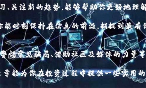   如何查询TPWallet购买的币真假？ / 

 guanjianci TPWallet, 购买币, 虚拟货币, 骗局, 区块链 /guanjianci 

引言
在快速发展的虚拟货币市场中，安全性和真实性成为投资者最为关心的问题之一。对于新手用户来说，如何确认自己在TPWallet（一个广受欢迎的数字货币钱包）上购买的币是否真实、合法，是进入这个市场的重要一步。

随着区块链技术的不断成熟，虽然提供了交易透明性，但由于市场的去中心化特性，仍然存在各种骗局和虚假币种。因此，理解如何查询TPWallet里买的币的真实性，不仅能够保护自己的财产安全，还能帮助用户提高对市场的认知。

一、了解TPWallet的基本信息
TPWallet是一个支持多种数字资产的钱包工具，它允许使用者安全地存储、管理和交易买来的虚拟货币。作为一个多功能的钱包，TPWallet提供了诸多便利，尤其是在用户体验上。然而，正因为它的流行性，也成为了一些不法分子所瞄准的目标。

在TPWallet上，用户可以购买多种加密货币，无论是Bitcoin、Ethereum还是其他的新兴币种。如何确保你所购买的币种真实存在并具备价值，是每个投资者必须认真对待的问题。

二、区块链透明性与假币的识别
区块链是虚拟货币的基础，它提供了一个可供查看的账本，记录了所有的交易信息。当你在TPWallet中购买币种后，可以通过区块链浏览器来查询相关的信息。

首先，获取你的交易哈希（Transaction Hash），这是你交易记录的唯一标识符。然后，访问对应的区块链浏览器，例如以太坊使用Etherscan，Bitcoin使用Blockchain等。在浏览器中输入你的交易哈希，可以查看到交易的详细信息，包括发送者、接收者及交易状态。

能够查找到的详细信息，如交易是否确认，币的总供应量及持有者数量，都可以帮助你判断该币是否真实。若信息无法查询或显示出异常，则需要提高警惕，考虑币种的安全性。

三、验证项目的背景
除了查看区块链信息之外，验证币种背后的项目和团队也是必不可少的步骤。许多币种都有官方网站、白皮书等资料，通过深入研究能够提升你对项目的信任度。

首先，查阅项目的官方网站，了解项目的目标、团队背景、技术路径和社区活动。如果项目有透明的团队背景，且团队成员在区块链或金融领域有丰富经验，通常来说，这个项目具有更高的可信度。

此外，可以查看项目的社交媒体活动，比如Telegram、Twitter等。如果项目活跃且社区反馈良好，说明其在市场上可能具有一定的认可度。

四、警惕常见的骗局
在虚拟货币市场，许多诈骗手法层出不穷。尤其是在新币发行阶段，使用一些不法手段来操控市场。识别这些常见骗局是保护自己的一大关键。

首先，警惕“庞氏骗局”，这种骗局往往通过不断吸纳新用户来维持运转，表面上看似收益丰厚，但背后实际上并不存在真实的收益来源。其次，尽量避免参与不明的ICO（首次代币发行），因为许多ICO项目并没有实际价值。

用户也应提高警惕，如遇到需要提供私钥、助记词的情况，一律保持警惕，切勿轻信。不法分子可能通过伪装成客服或技术支持来进行诱骗，确保保护好自己的私密信息。

五、借助社区及新闻媒体的力量
当你对于某个币种的真实性产生疑晴时，可以借助网络社区和新闻媒体的力量。许多加密货币的论坛以及Reddit等平台上，都会有人分享他们对于特定币种的信息和见解。

在某个币种发布前，可以关注相关的新闻报道和分析文章。许多知名媒体和分析师对于虚拟货币的评价通常能够为你提供参考依据。例如，CoinDesk和The Block等知名媒体，都会定期发布关于虚拟货币的市场分析及重大新闻。

六、实时监控和持续教育
随着市场变化的迅速，持续监控自己持有币种的市场动态十分必要。市场的评估不是一成不变的，因此，保持学习、关注新的趋势，能够帮助你更好地理解市场，从而作出明智的投资选择。

不少数字资产的社区也会定期举办在线教育课程，帮助用户更好地掌握市场规律和风险评估。通过这些途径，你能时刻保持在信息的前沿，捕捉到最有价值的资讯。

七、总结
在TPWallet上购买的币是否真实，直接影响着你的投资体验和资产安全。通过查询区块链信息、验证项目背景、警惕常见骗局、借助社区及媒体的力量等多种方式，可以大幅提升你识别虚假币种的能力。此外，实时监控市场情况与持续的教育学习也不容忽视。

虚拟货币着实是一个充满机遇与 risks的领域，保持警惕、持续学习是每个投资者必须具备的素质。希望这篇文章能为你在投资过程中提供一些实用的指导和帮助，助你在复杂的数字货币世界里找到属于自己的道路。