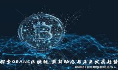 探索OEANC区块链：最新动态与未来发展趋势