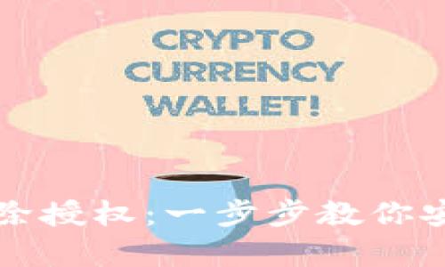 tpwallet如何解除授权：一步步教你安全管理数字资产