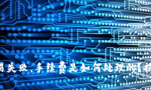 TPWallet交易失败，手续费是如何处理的？揭秘背后真相！