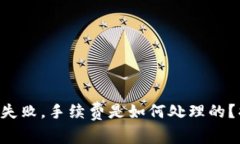 TPWallet交易失败，手续费是如何处理的？揭秘背后