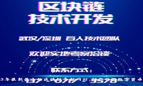 2023年最新最全的区块链导航网站，助你畅游数字货币世界