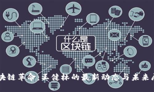 区块链革命：王健林的最新动态与未来展望