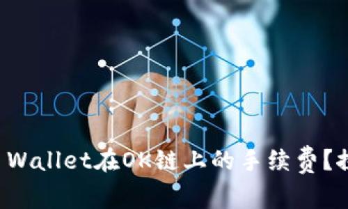 如何有效降低TP Wallet在OK链上的手续费？探索极致省钱技巧