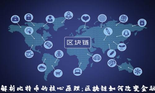 
深入解析比特币的核心原理：区块链如何改变金融世界