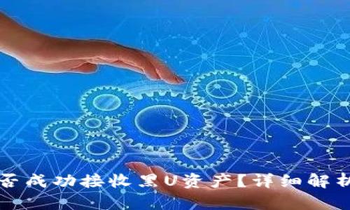 tpwallet能否成功接收黑U资产？详细解析与使用指南