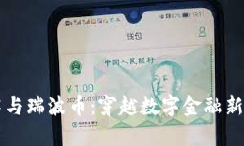 区块链技术与瑞波币：穿越数字金融新时代的脊梁