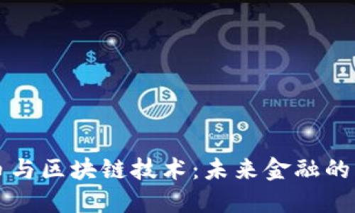比特币与区块链技术：未来金融的颠覆者