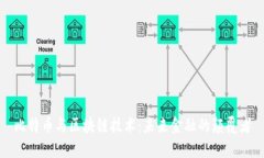 比特币与区块链技术：未来金融的颠覆者