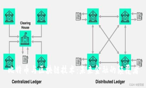 比特币与区块链技术：未来金融的颠覆者