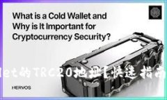 如何查找TPWallet的TRC20地址？快速指南与常见问题