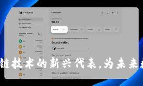 享祥币：区块链技术的新兴代表，为未来数字经济赋能