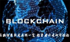 2023年区块链最新龙头股一览：投资者必看的市场