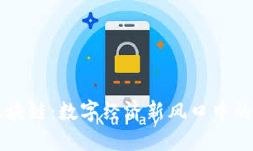 云开币与区块链：数字经济新风口中的机遇与挑战